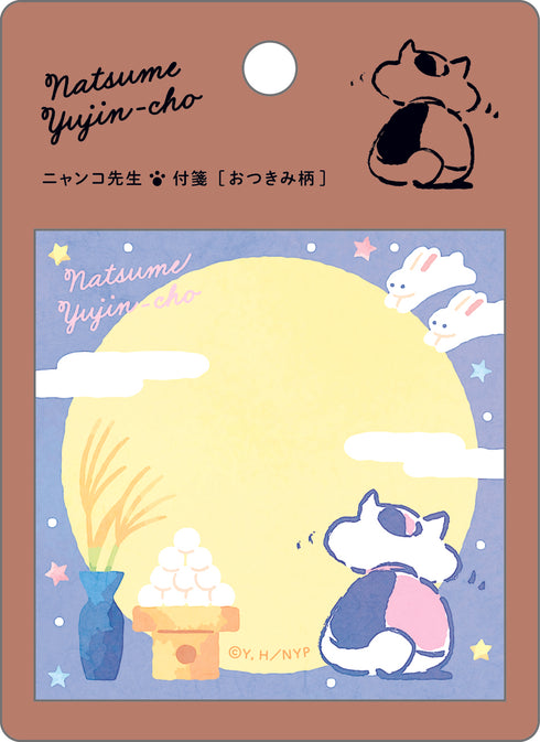 『夏目友人帳』ニャンコ先生付箋/おつきみ